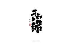 毛笔字体设计