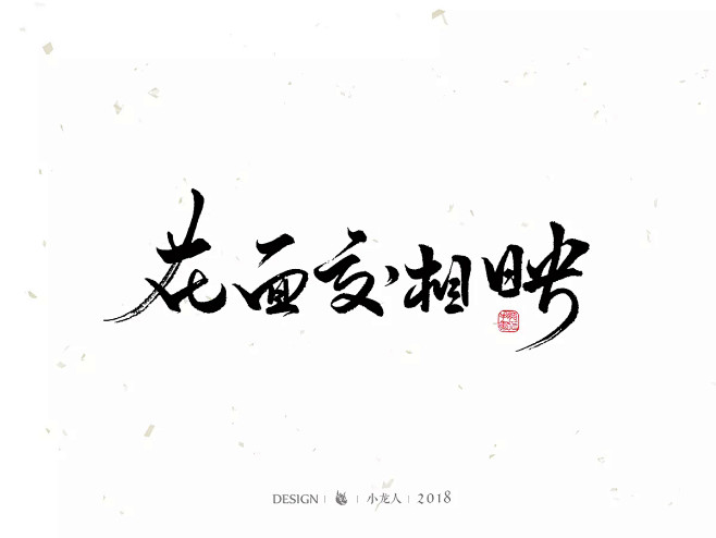 古风字素