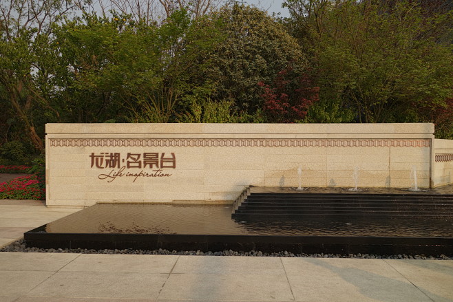 com双远重庆凤凰郡样板区|2013|景观|上海犁墨案例规划设计重庆观易室内设计有限公司官网图片