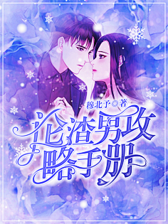 怀旧制作/ 论渣男攻略手册