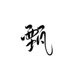 毛笔字