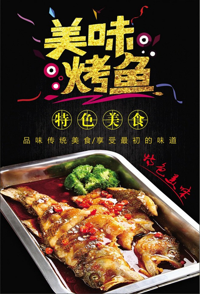 烤鱼美食 美食 特色烤鱼 烤鱼海报 烤鱼图片 烤鱼广告 烤鱼宣传 万州