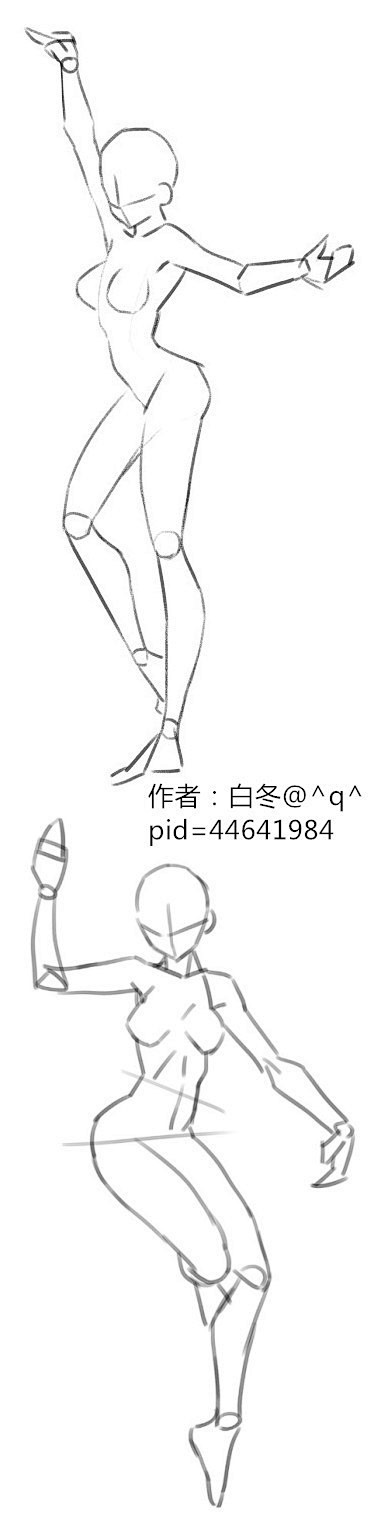 肢体动作画法°
