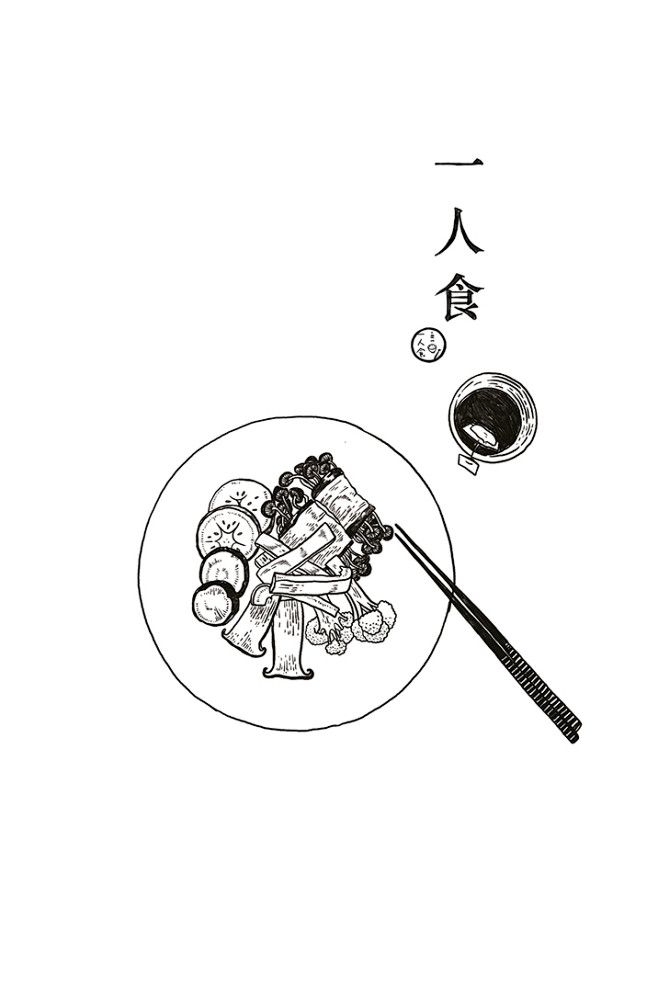 一人食