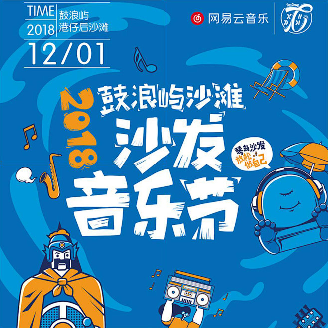 云音乐商城 鼓浪屿沙滩沙发音乐节