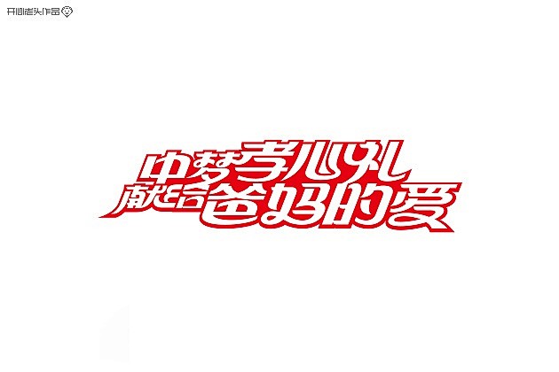 我的梦幻时光进行到优秀中文字体设计房地产该如何采集设计管理工作图片