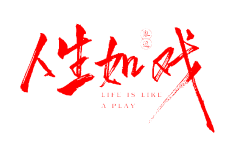 微雨过月色如浅唱采集到平面设计--字体