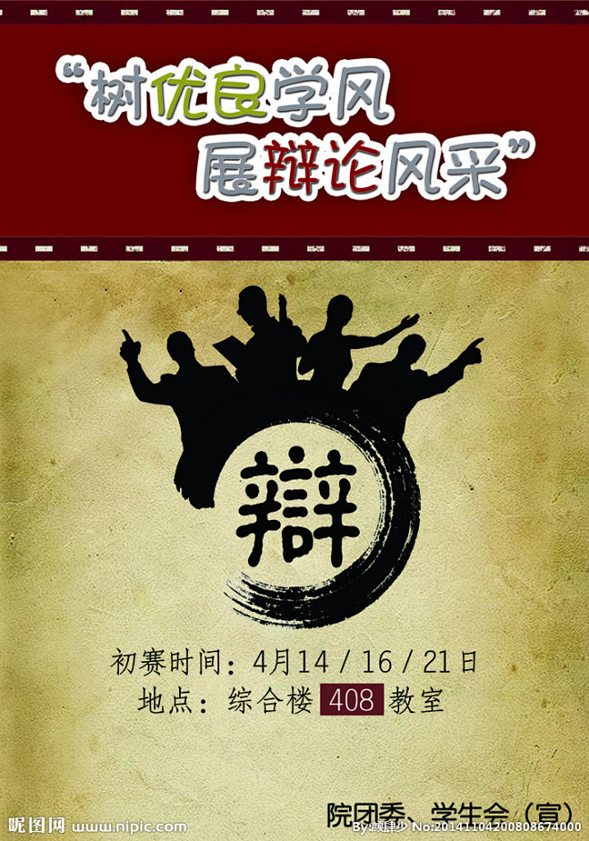 辩论赛海报