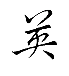 毛笔字