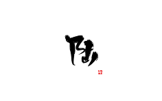古风字素