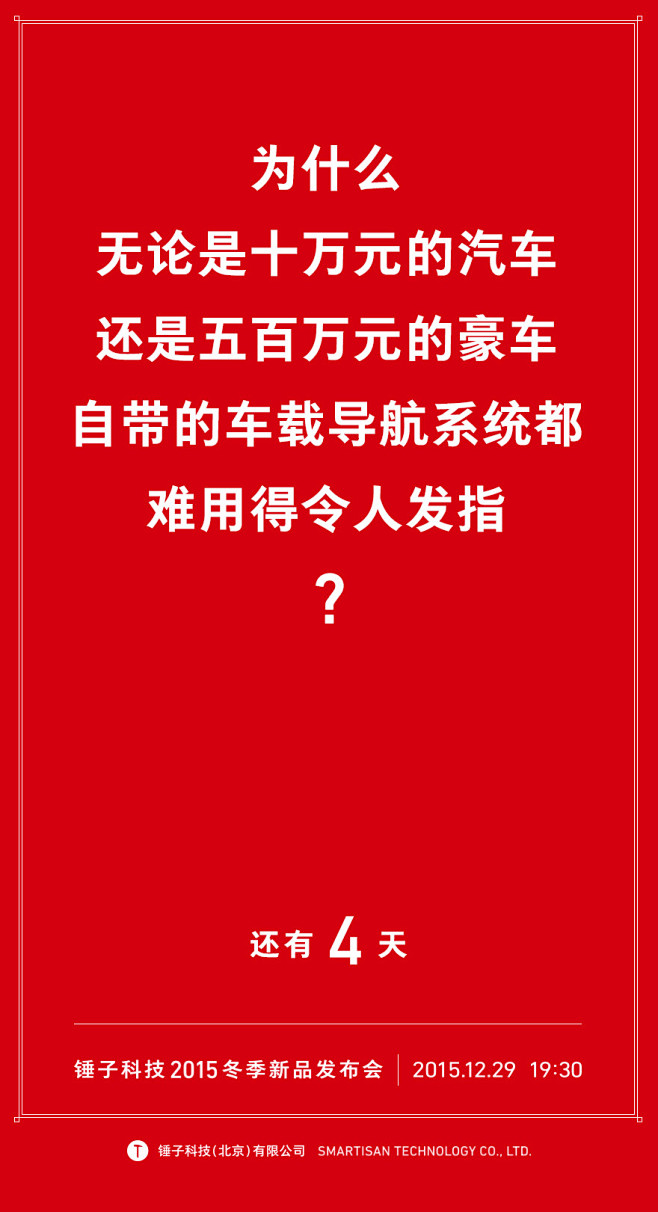 锤子科技历届发布会倒计时海报