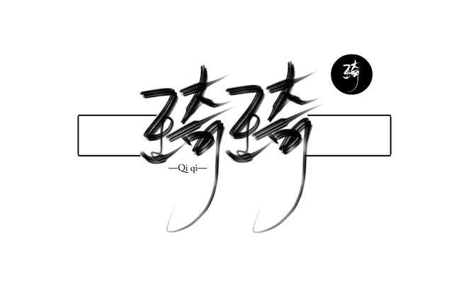 昀忘写琦字素