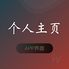 app个人主页模板参考素材