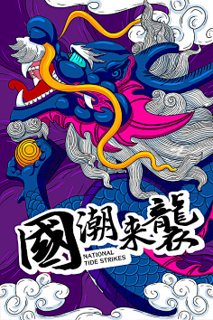com 【源文件下载】 海报 国潮 国风 创意 龙 祥云 手绘 插画