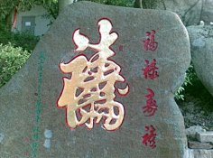 合体字