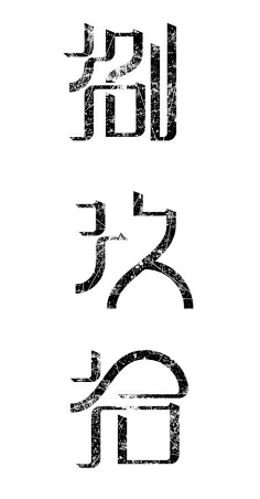 W一A一N丨G一的采集