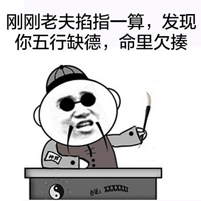 刚刚老夫掐指一算发现你五行缺德命里欠揍