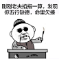刚刚老夫掐指一算发现你五行缺德命里欠揍
