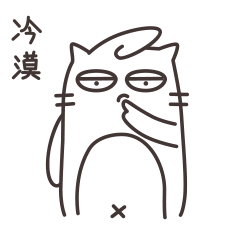 冷漠