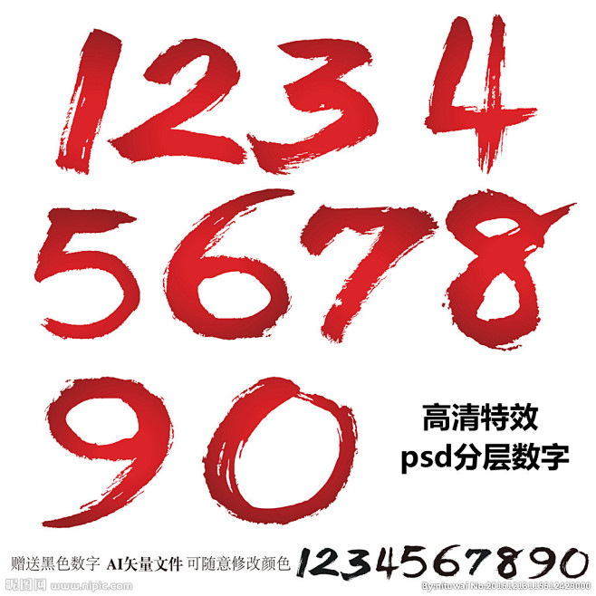 书法数字艺术字体数字字体手写数字毛笔数字水墨数字红色数字红色书法