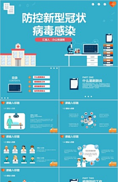 com 预防肺炎疫情新型冠状病毒防治ppt模板