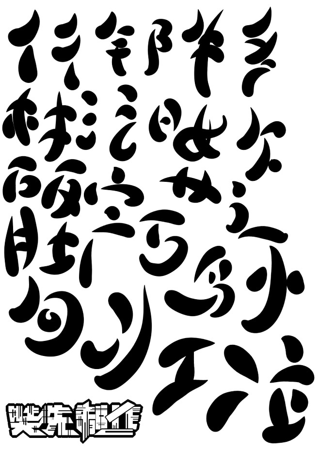 自定义字体素材
