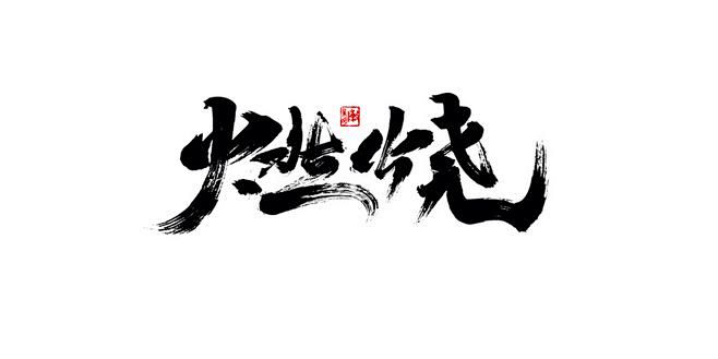 燃烧书法字