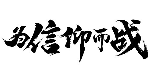 为信仰而战字