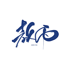 DeathNote采集到字形设计