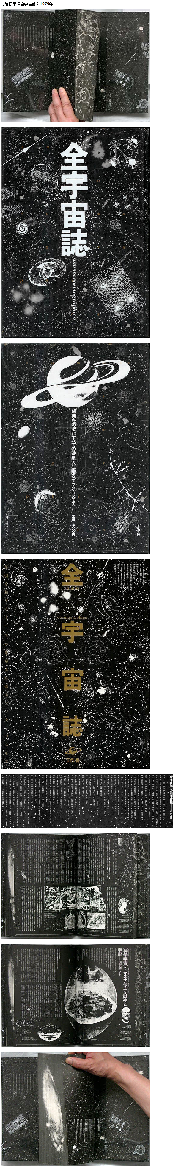 杉浦康平全宇宙志1979年