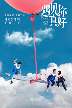 遇见你真好 