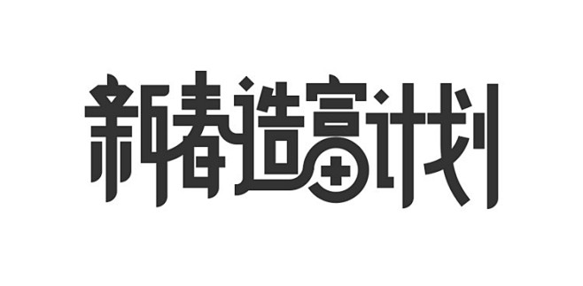 新春造富计划字体设计球尼玛作品