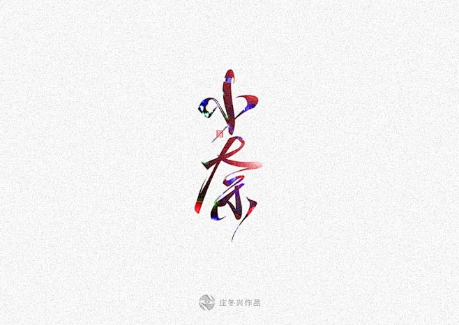 文字设计