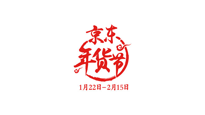 京东年货节logo