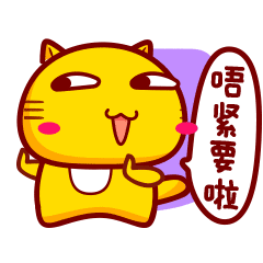 可爱哈咪猫粤语表情唔紧要啦