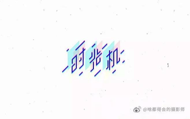时光机