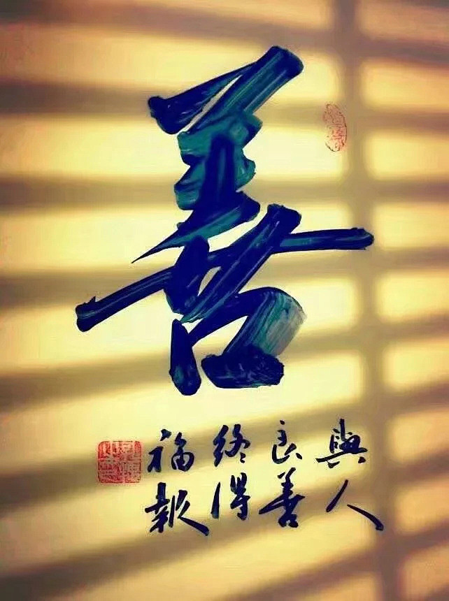 修身修心