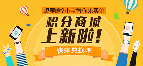 积分商城上新啦想要啥小宝替你来买单快来兑换吧500230