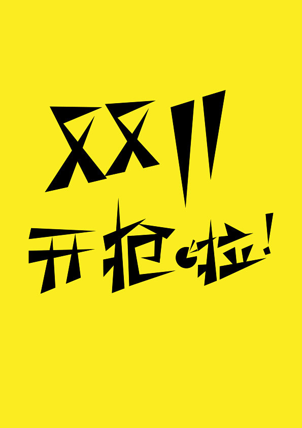 双十一字体活动促销震撼双十一来了来啦提前预热字体设计海报全屏大图