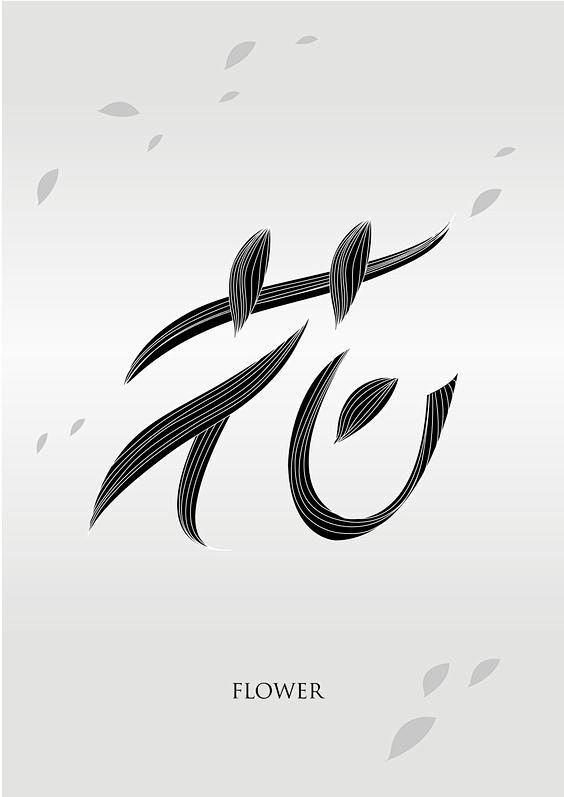 花字体字体传奇网ziticq