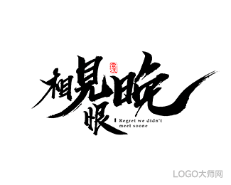 相见恨晚