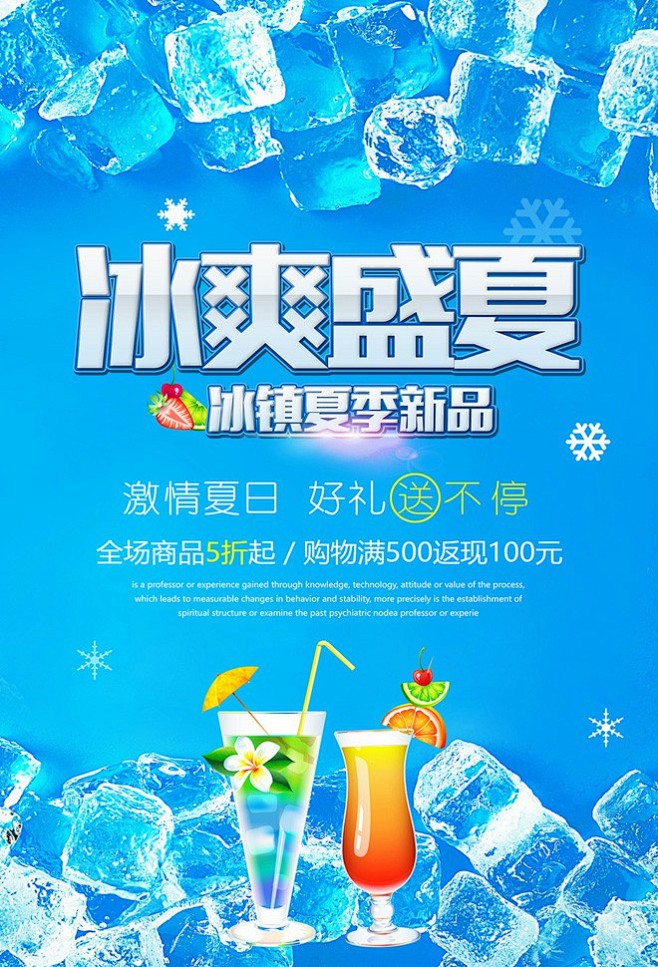 冰爽盛夏冰镇冷饮海报冰爽盛夏冰镇饮料夏季饮料鸡尾酒开业冰块冷饮酒