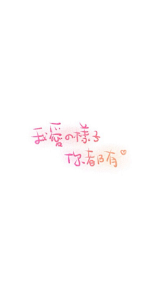 私定spedear采集到love-中文情话