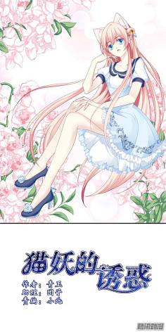 qq.com 《猫妖的诱惑》萌娃出行-在线漫画-腾讯动漫官方网站 ac.qq.