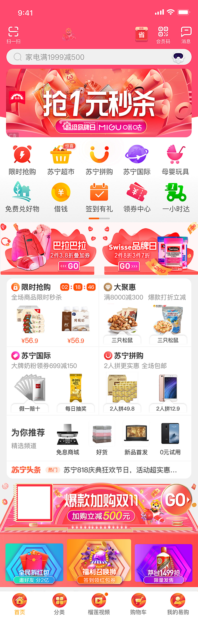 2019年苏宁易购双11首页合集团队作品