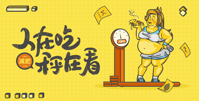 banner/减肥/人在吃秤在看