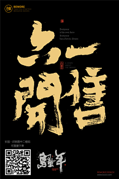 raymond-h采集到毛笔字 文案|h5|海报|创意|白墨广告|励志|字体设计