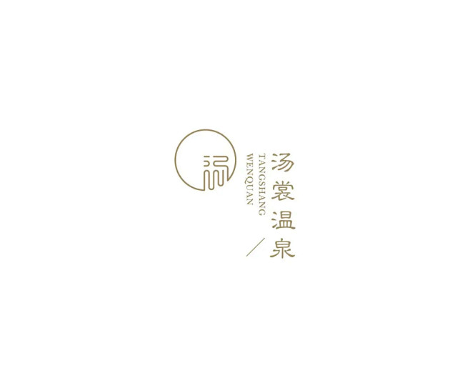 学logo汤裳温泉温泉logo简洁logo线构成汉字构成创意字体传统logo好评