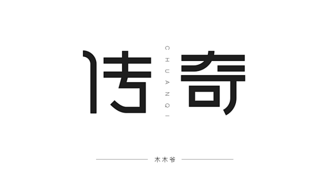 小l_木木爷采集到字体设计-练习