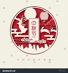 中秋节